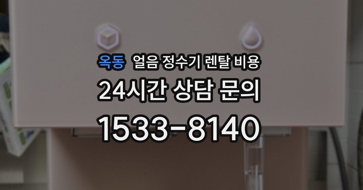 옥동 얼음 정수기 렌탈 비용