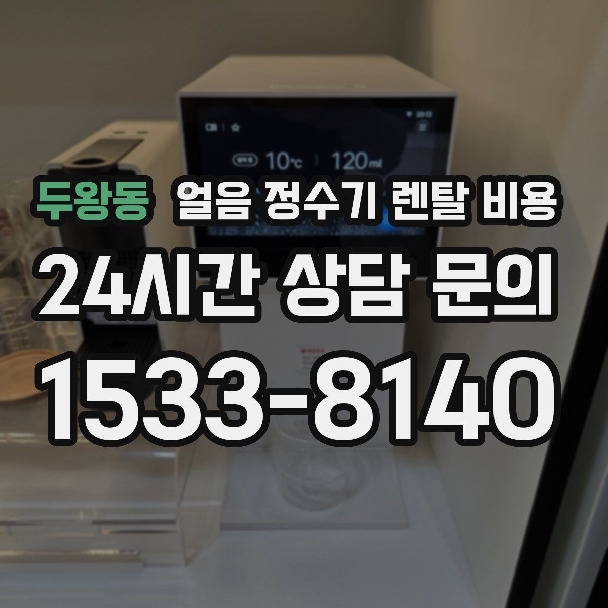 두왕동 얼음 정수기 렌탈 비용 이벤트 시기별 차이 정리