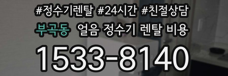 부곡동 얼음 정수기 렌탈 비용