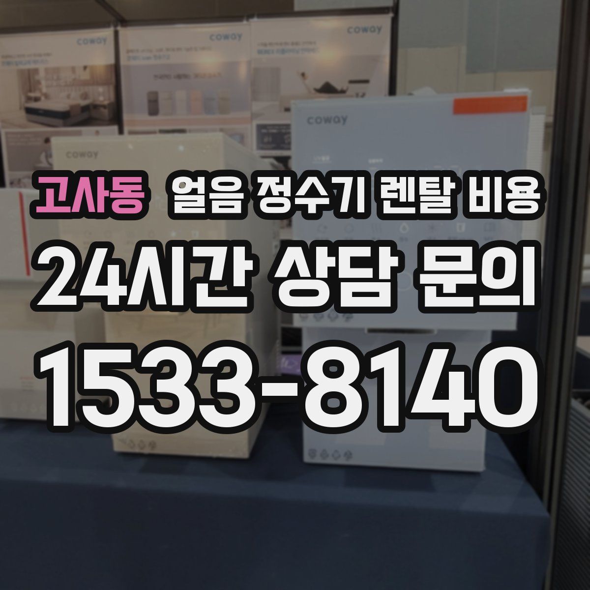 고사동 얼음 정수기 렌탈 비용