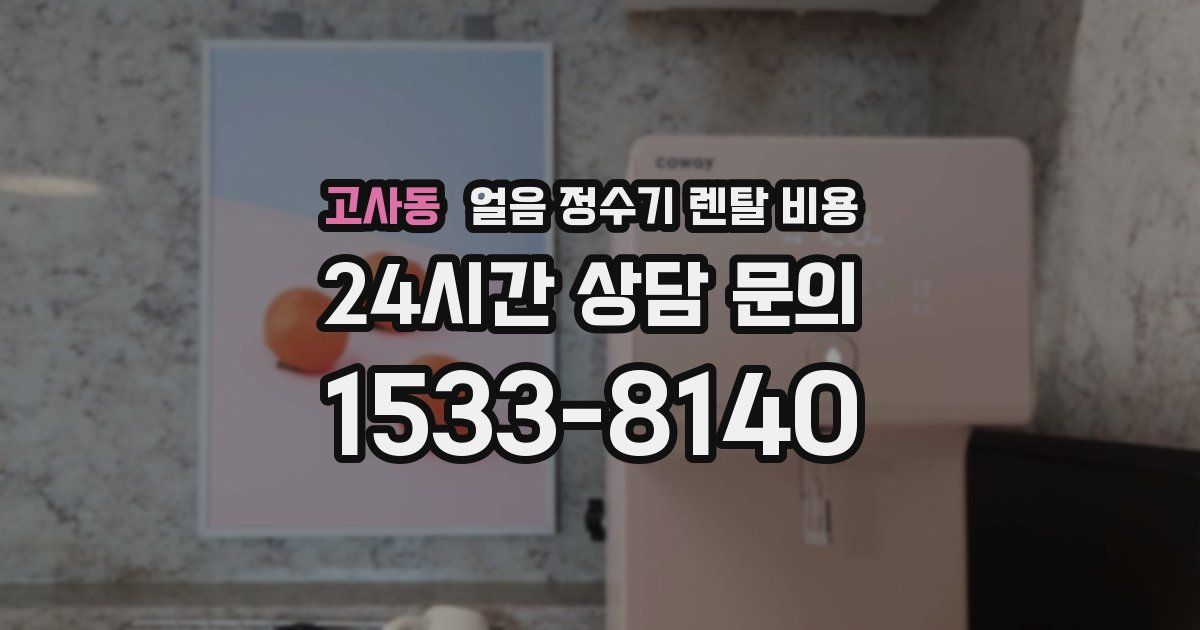 고사동 얼음 정수기 렌탈 비용
