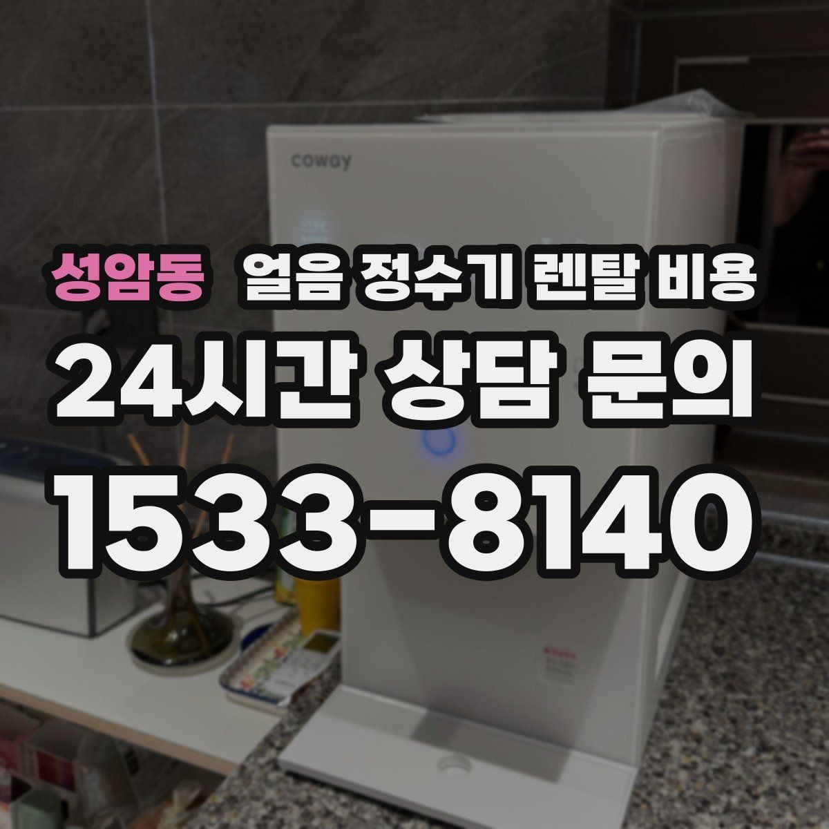 성암동 얼음 정수기 렌탈 비용 브랜드 신뢰도 확인하는 방법