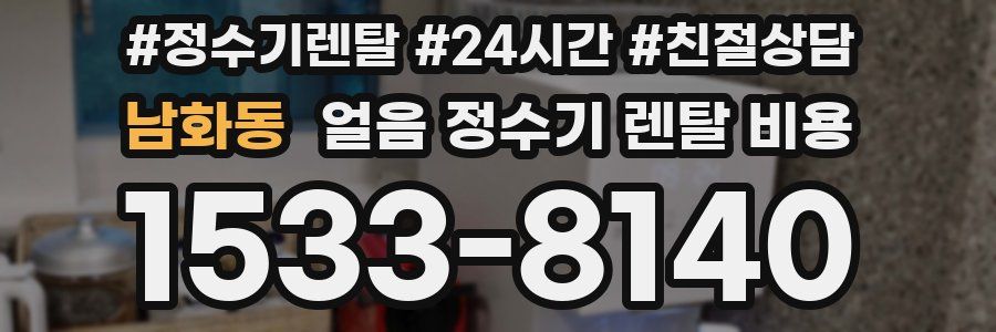 남화동 얼음 정수기 렌탈 비용