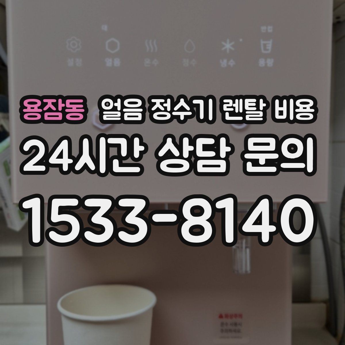 용잠동 얼음 정수기 렌탈 비용 기본 조건이 중요한 이유