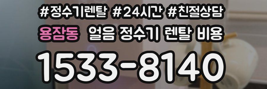 용잠동 얼음 정수기 렌탈 비용