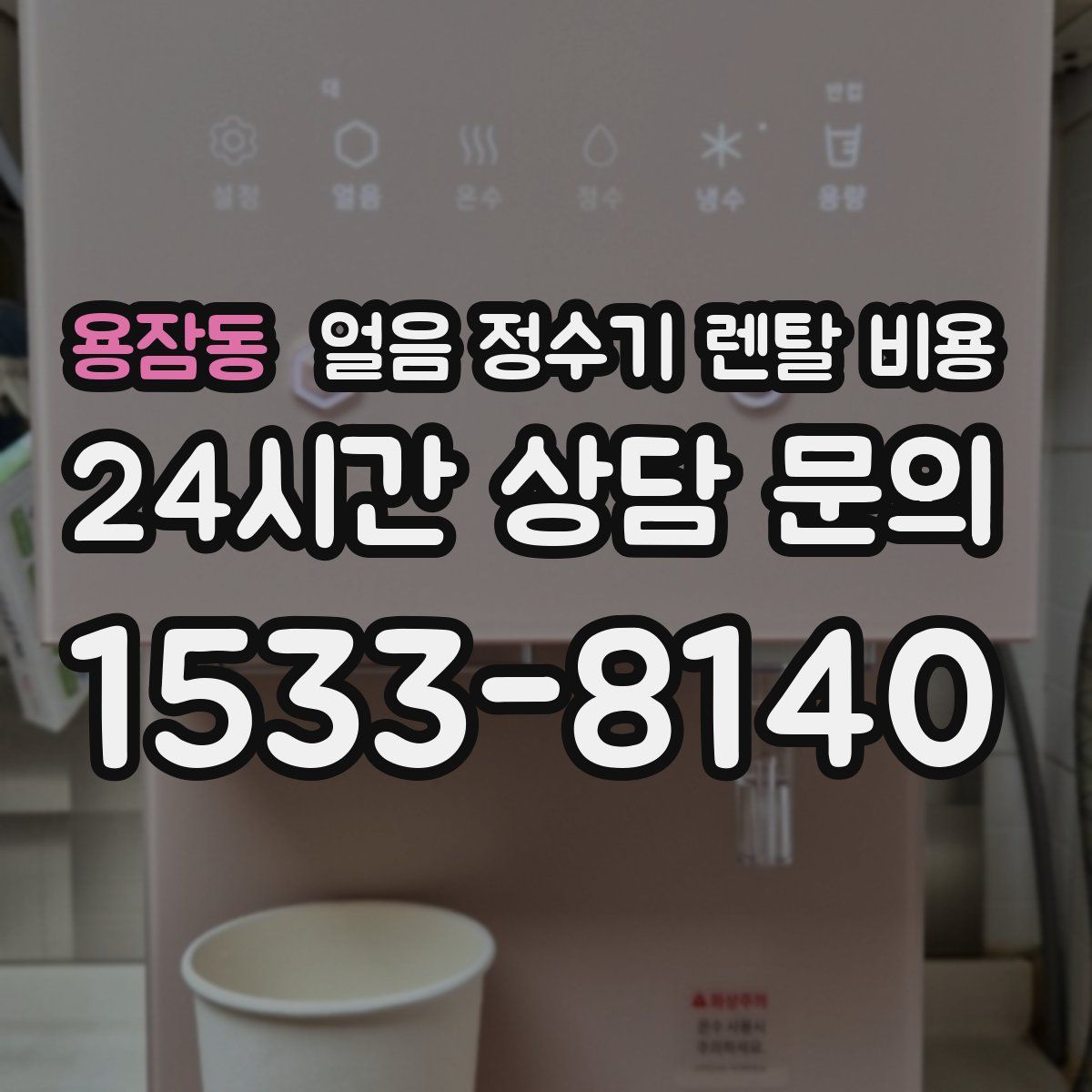 용잠동 얼음 정수기 렌탈 비용
