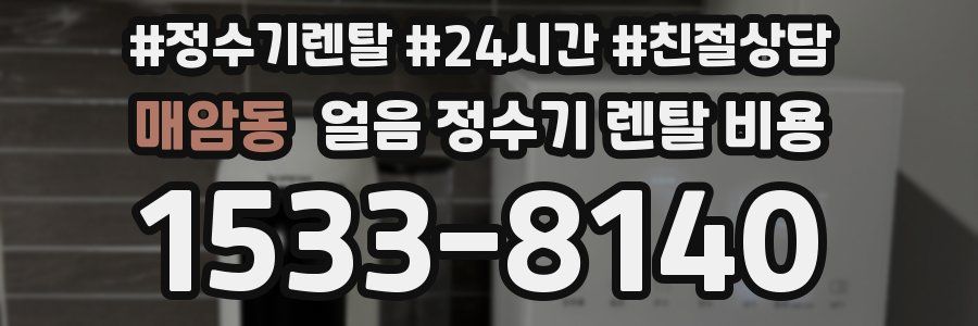 매암동 얼음 정수기 렌탈 비용