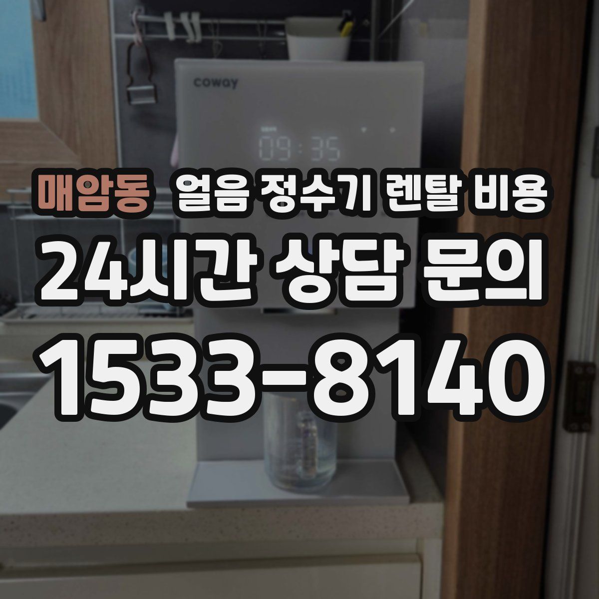매암동 얼음 정수기 렌탈 비용