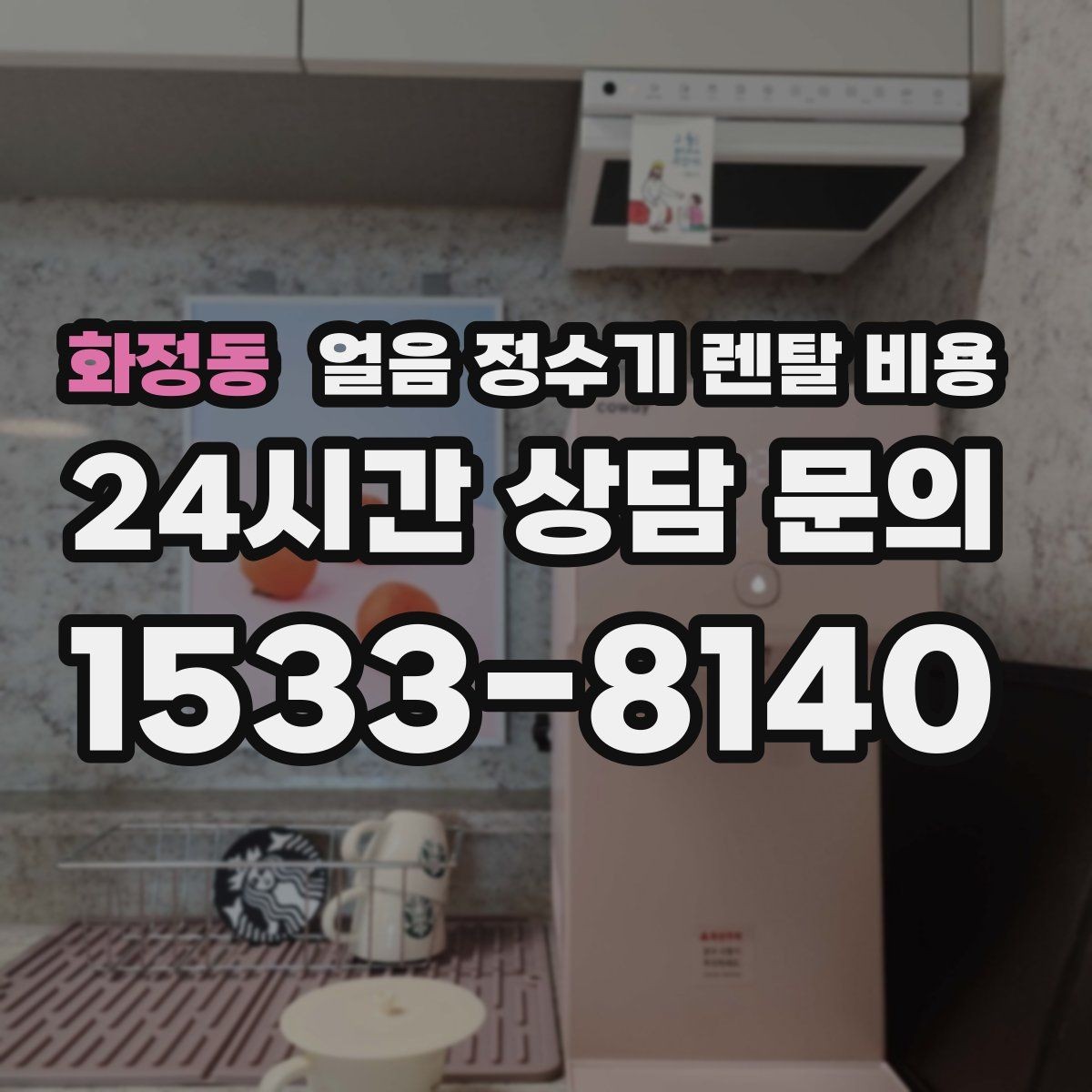화정동 얼음 정수기 렌탈 비용 아이가 사용하기 안전한 제품 기준