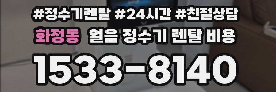 화정동 얼음 정수기 렌탈 비용