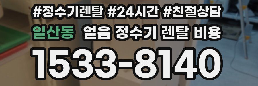 일산동 얼음 정수기 렌탈 비용