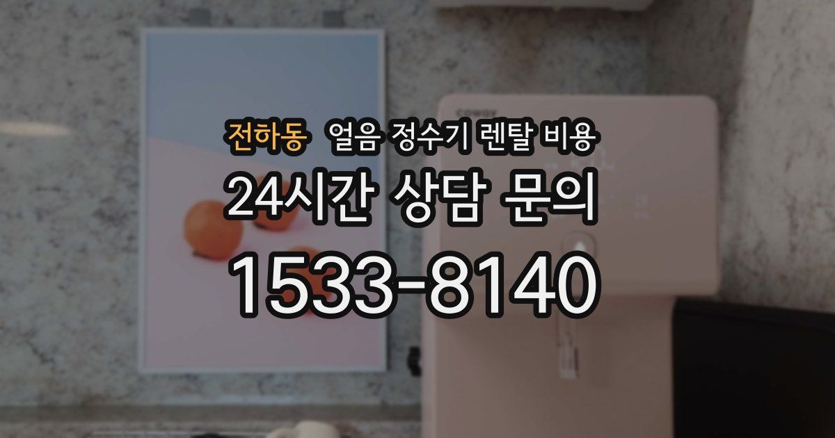 전하동 얼음 정수기 렌탈 비용