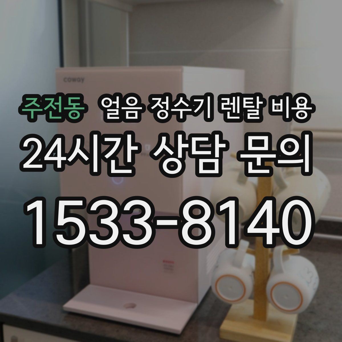 주전동 얼음 정수기 렌탈 비용 AS 서비스 중요성 정리