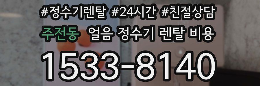 주전동 얼음 정수기 렌탈 비용
