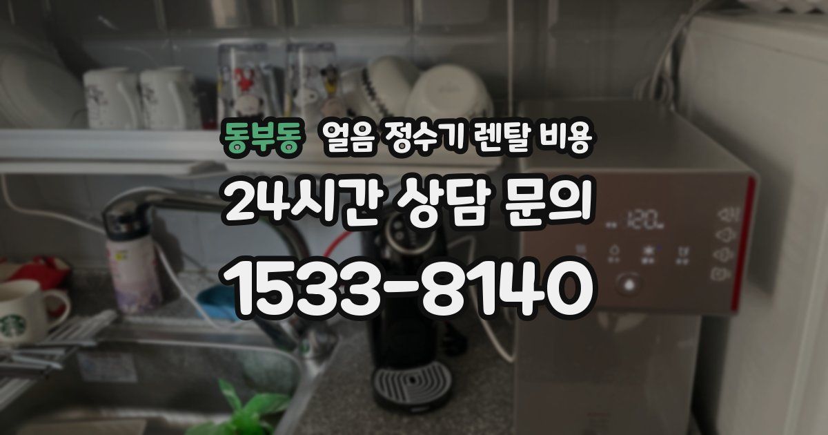 동부동 얼음 정수기 렌탈 비용