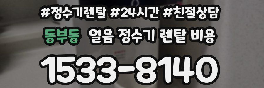 동부동 얼음 정수기 렌탈 비용