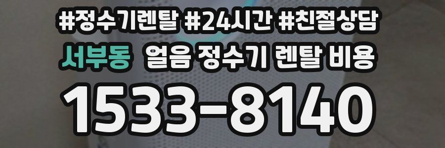 서부동 얼음 정수기 렌탈 비용