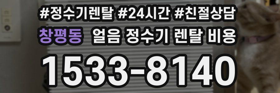 창평동 얼음 정수기 렌탈 비용
