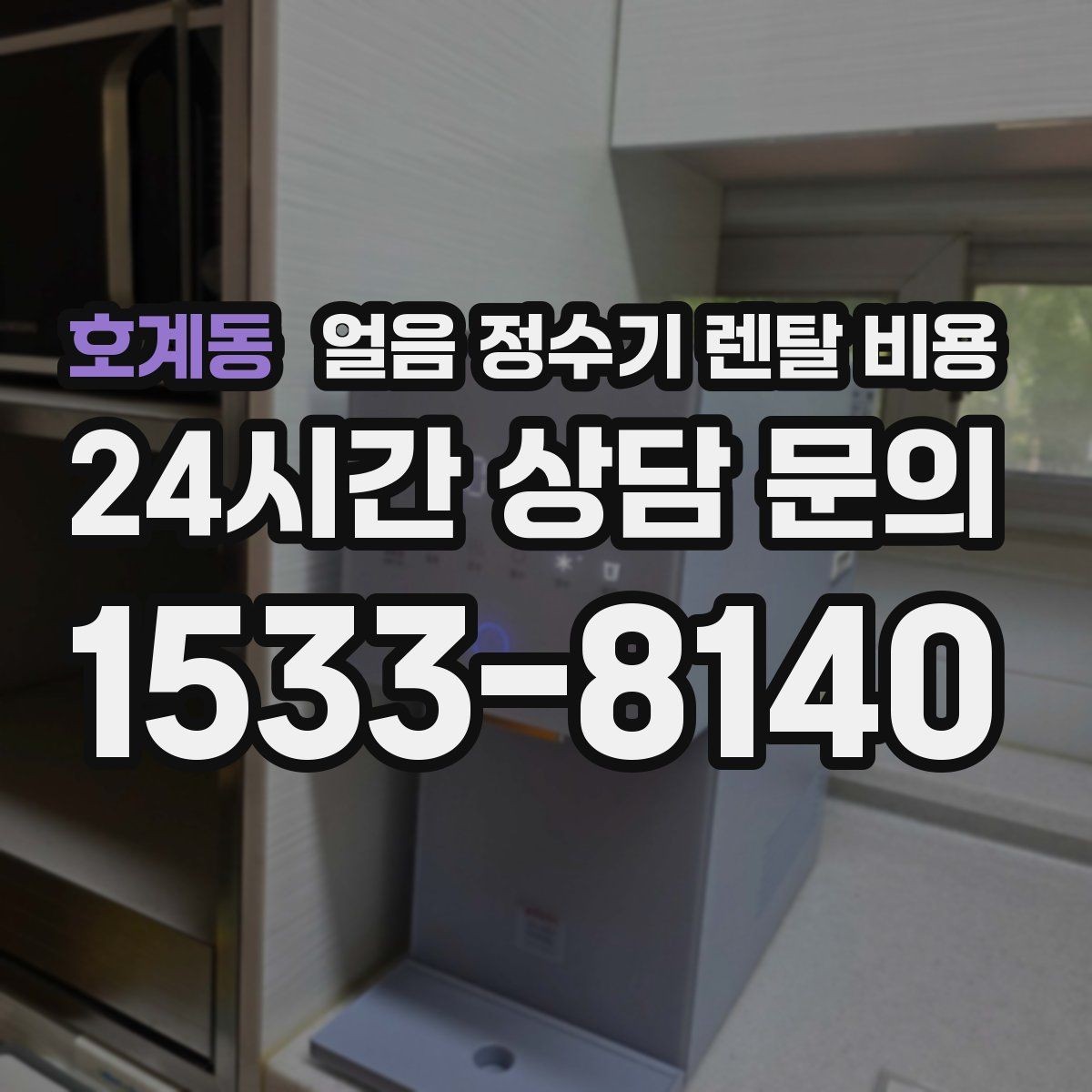 호계동 얼음 정수기 렌탈 비용 셀프 관리가 적합한 사람은 누구일까