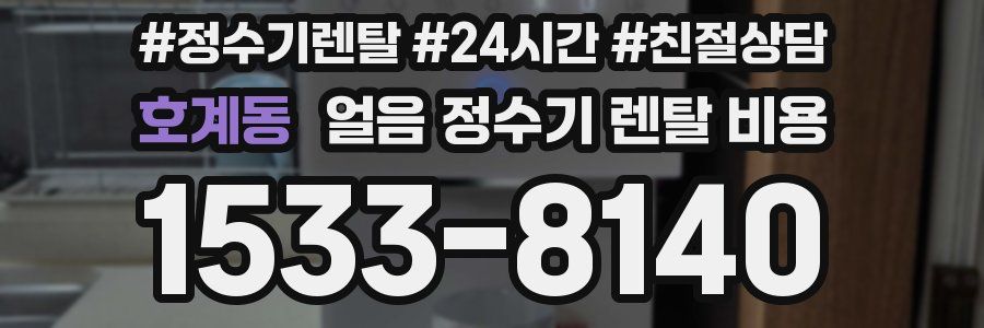 호계동 얼음 정수기 렌탈 비용
