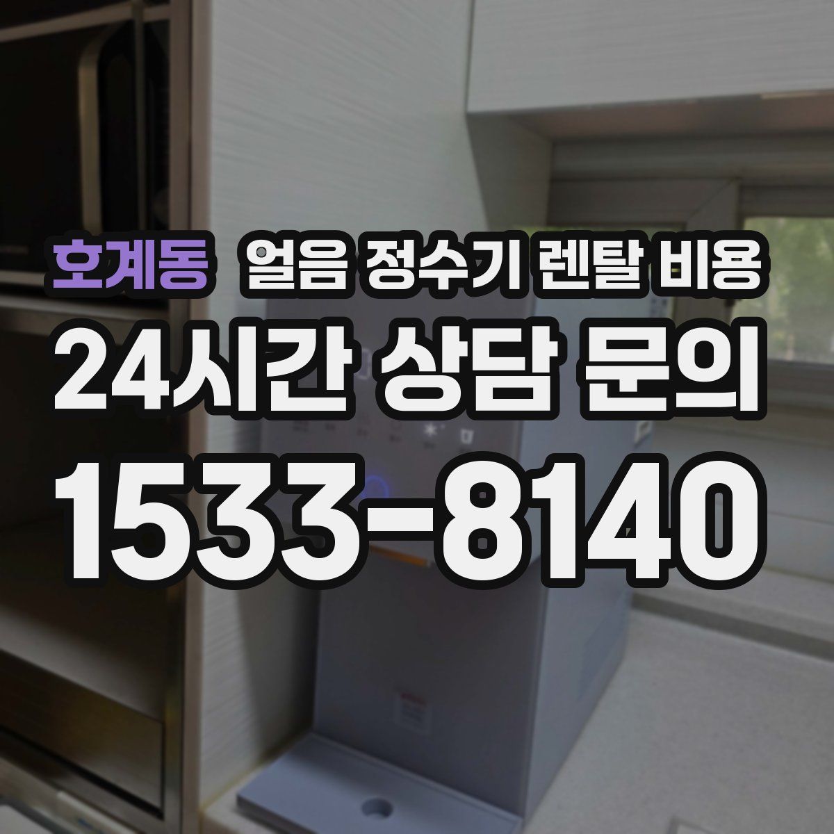 호계동 얼음 정수기 렌탈 비용
