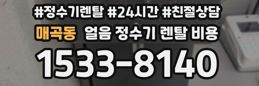 매곡동 얼음 정수기 렌탈 비용