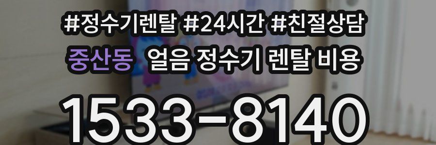 중산동 얼음 정수기 렌탈 비용