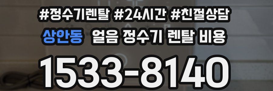 상안동 얼음 정수기 렌탈 비용