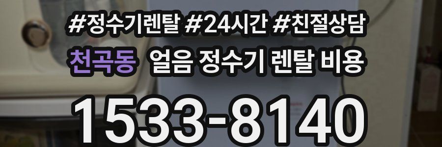 천곡동 얼음 정수기 렌탈 비용