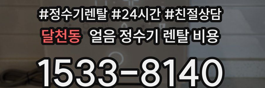 달천동 얼음 정수기 렌탈 비용