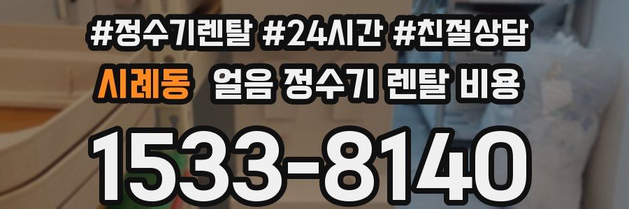 시례동 얼음 정수기 렌탈 비용