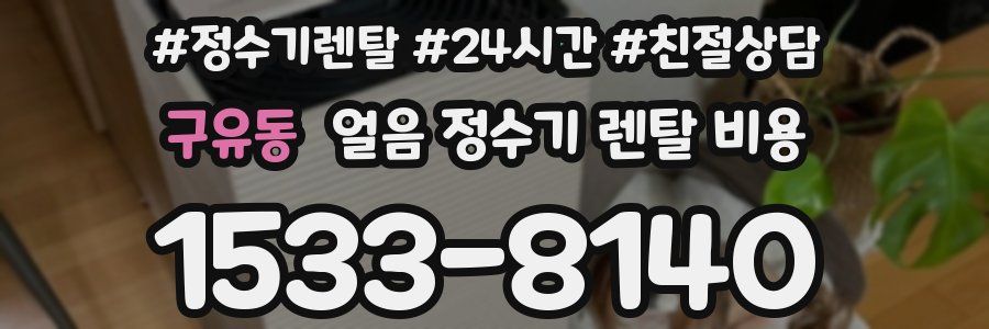구유동 얼음 정수기 렌탈 비용