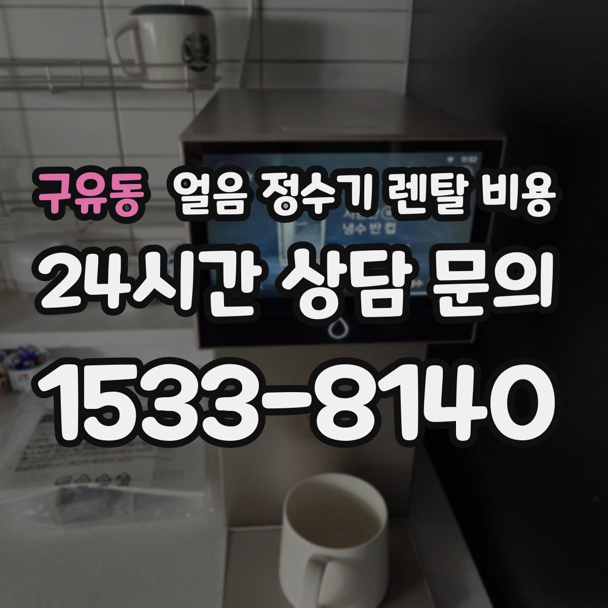 구유동 얼음 정수기 렌탈 비용