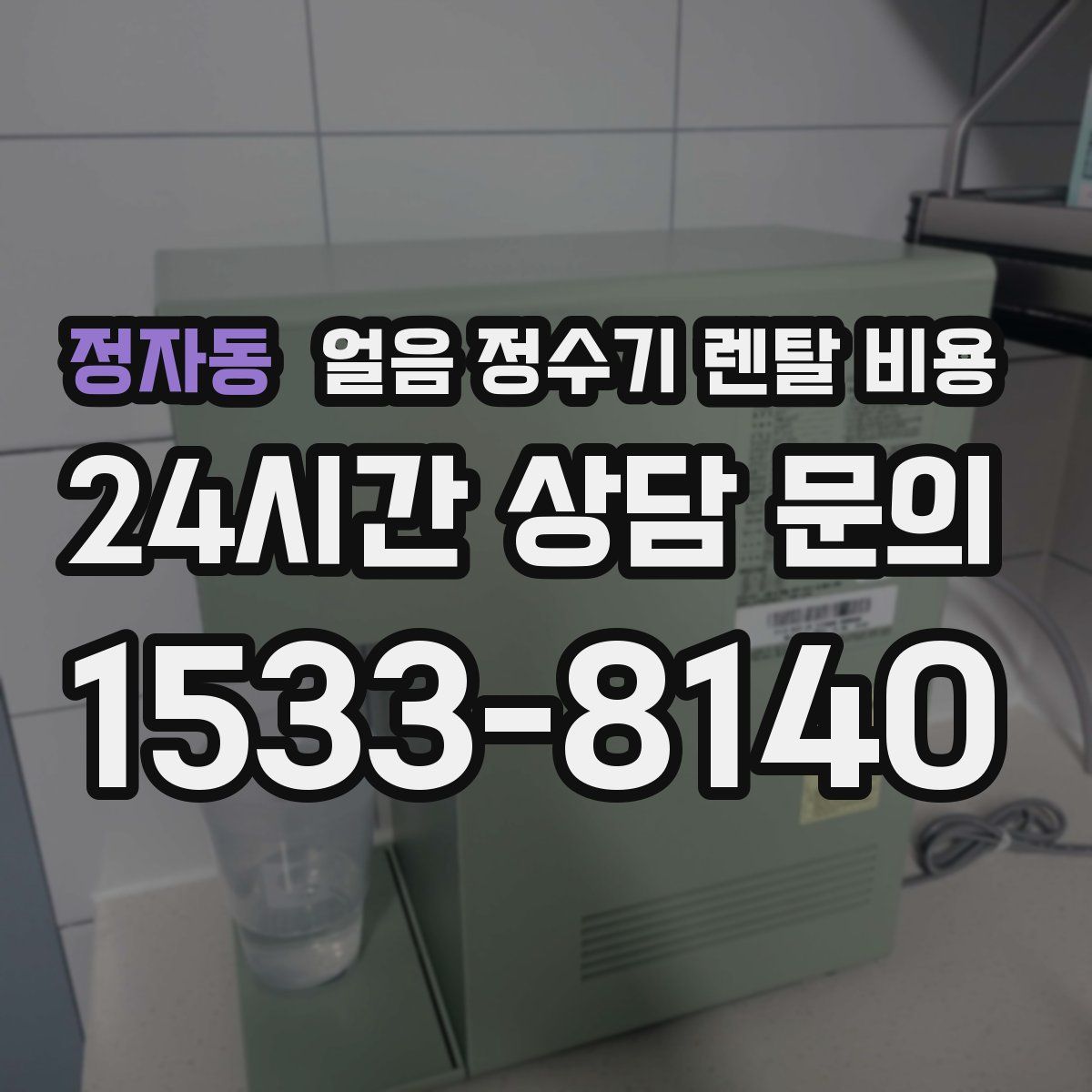 정자동 얼음 정수기 렌탈 비용