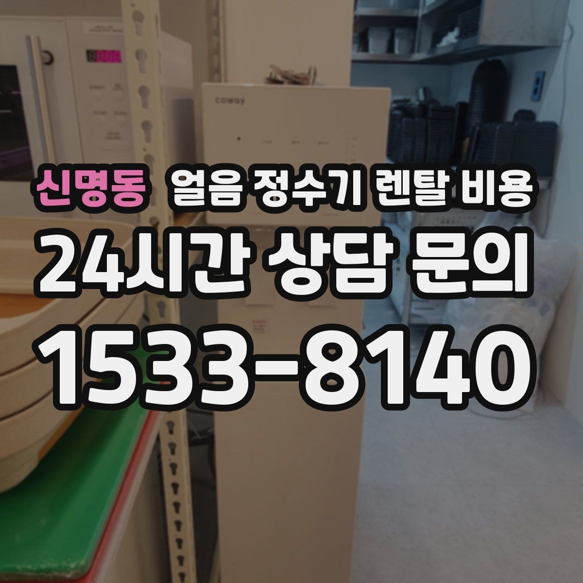 신명동 얼음 정수기 렌탈 비용 지금 선택할 때 중요한 포인트 정리