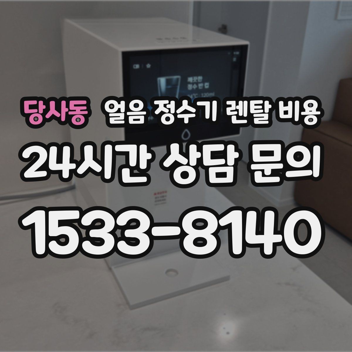 당사동 얼음 정수기 렌탈 비용 고가 모델 선택 기준 정리