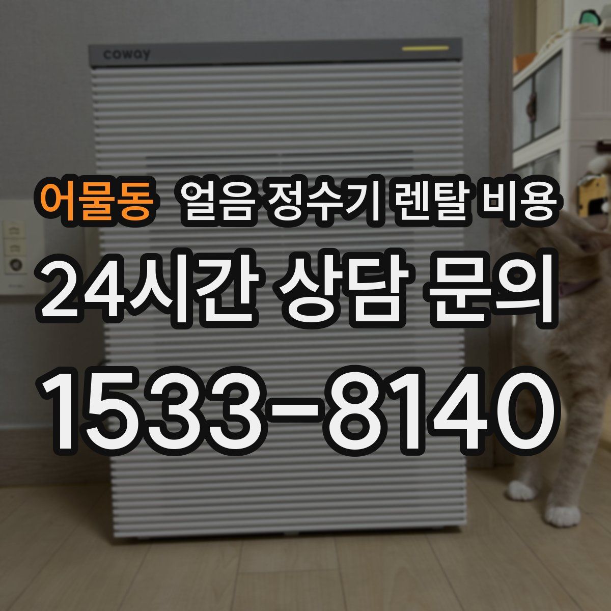 어물동 얼음 정수기 렌탈 비용