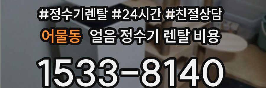 어물동 얼음 정수기 렌탈 비용