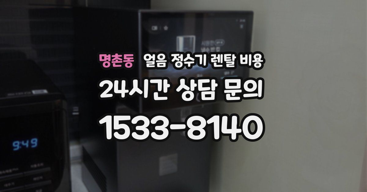 명촌동 얼음 정수기 렌탈 비용