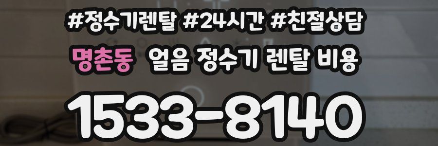 명촌동 얼음 정수기 렌탈 비용