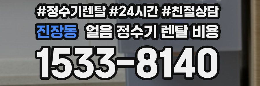 진장동 얼음 정수기 렌탈 비용