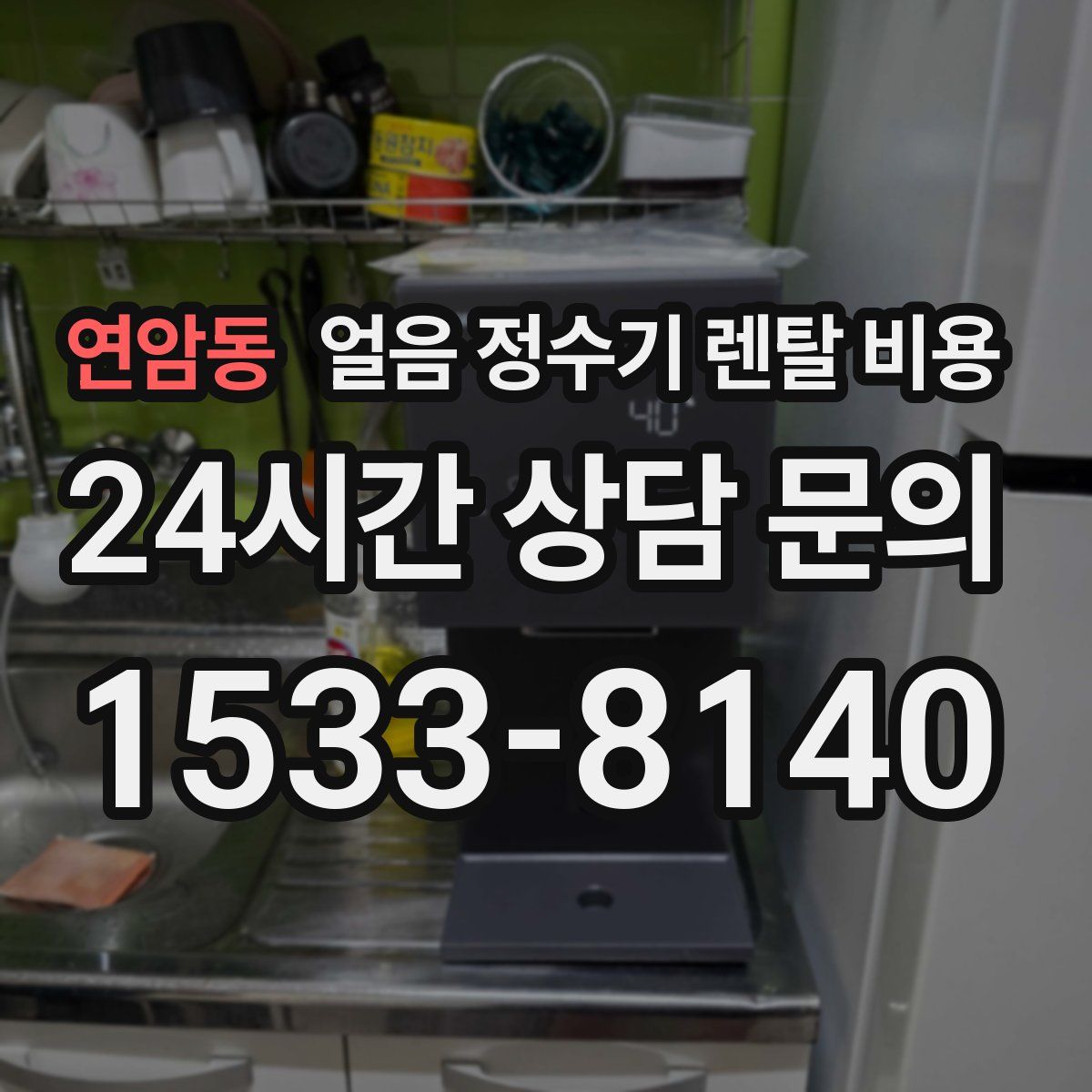 연암동 얼음 정수기 렌탈 비용