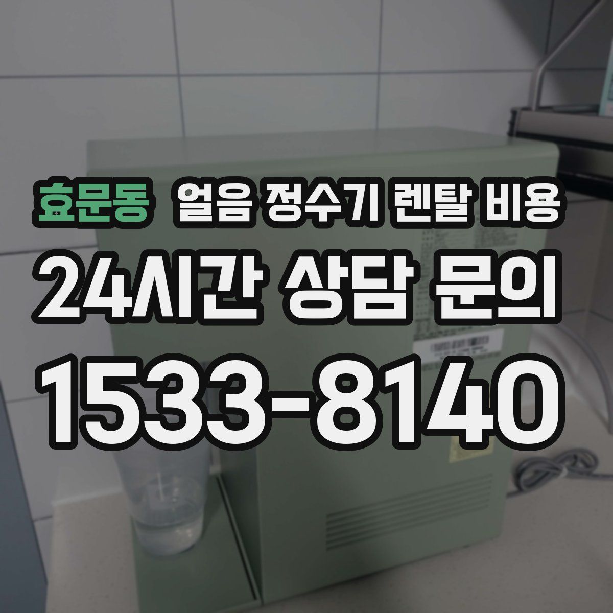 효문동 얼음 정수기 렌탈 비용