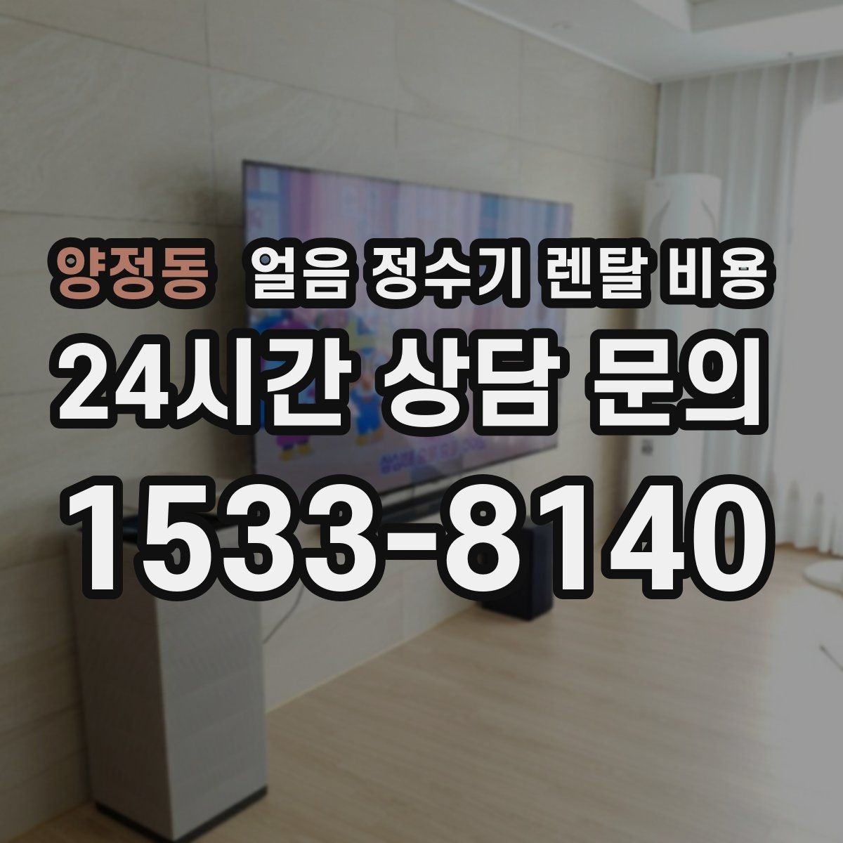 양정동 얼음 정수기 렌탈 비용 핵심만 체크해도 충분한 이유