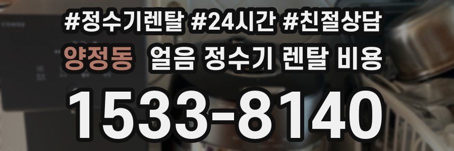 양정동 얼음 정수기 렌탈 비용