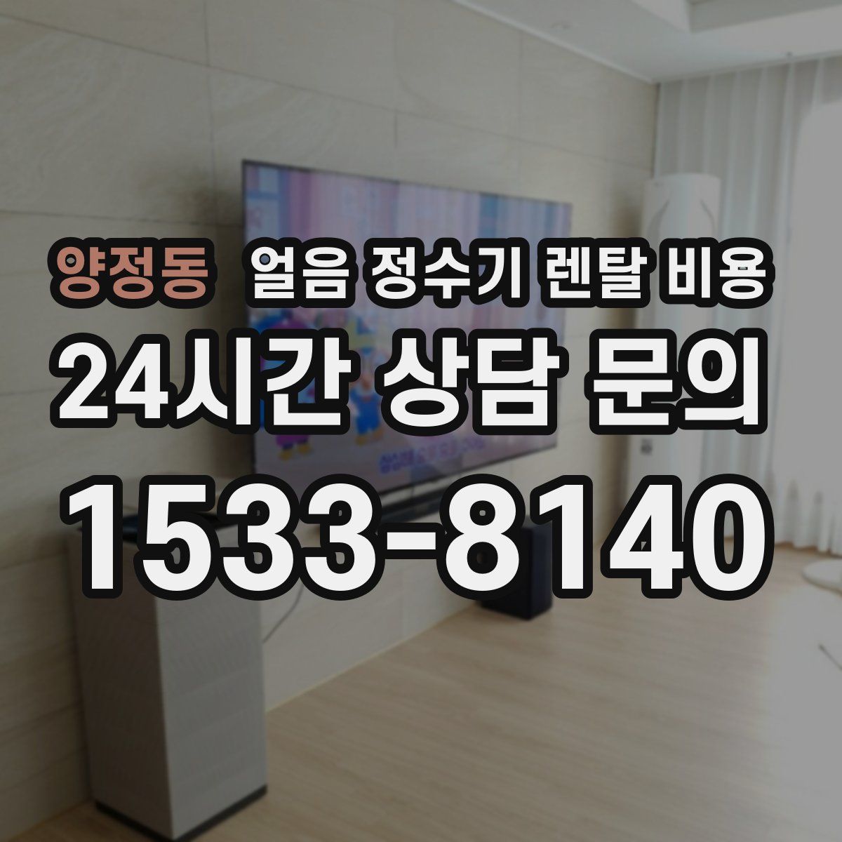 양정동 얼음 정수기 렌탈 비용