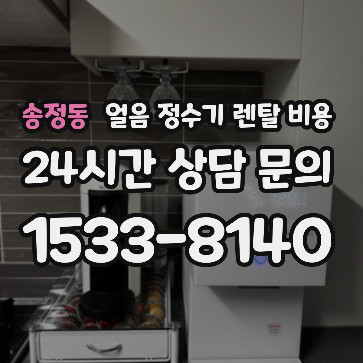 송정동 얼음 정수기 렌탈 비용