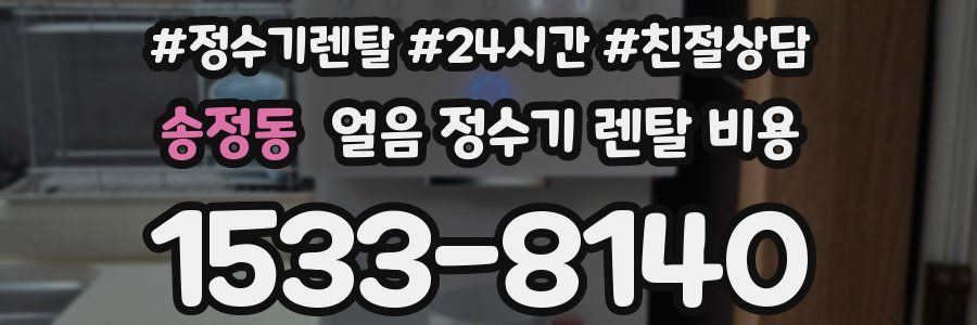 송정동 얼음 정수기 렌탈 비용