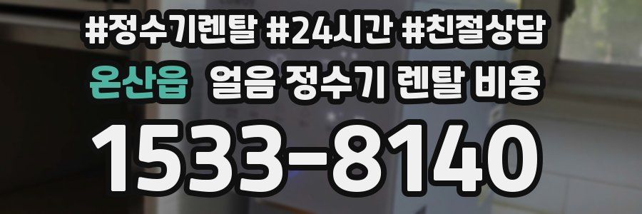온산읍 얼음 정수기 렌탈 비용