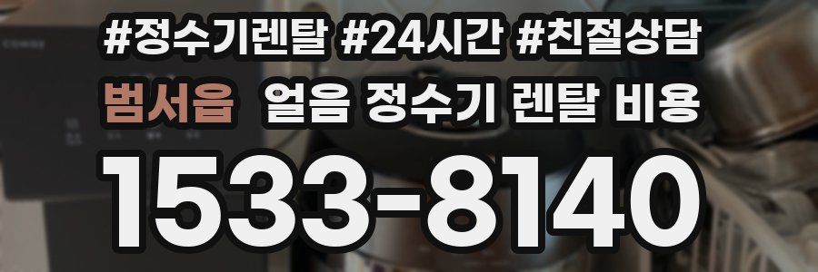 범서읍 얼음 정수기 렌탈 비용